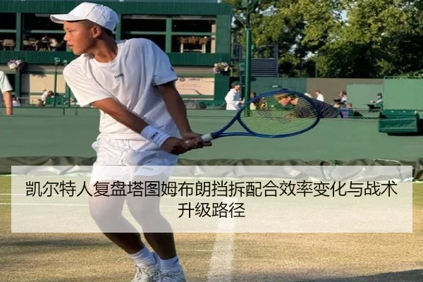 凯尔特人复盘塔图姆布朗挡拆配合效率变化与战术升级路径