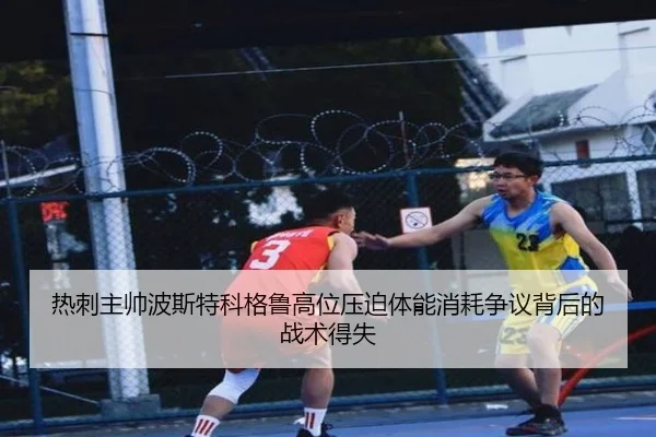 热刺主帅波斯特科格鲁高位压迫体能消耗争议背后的战术得失