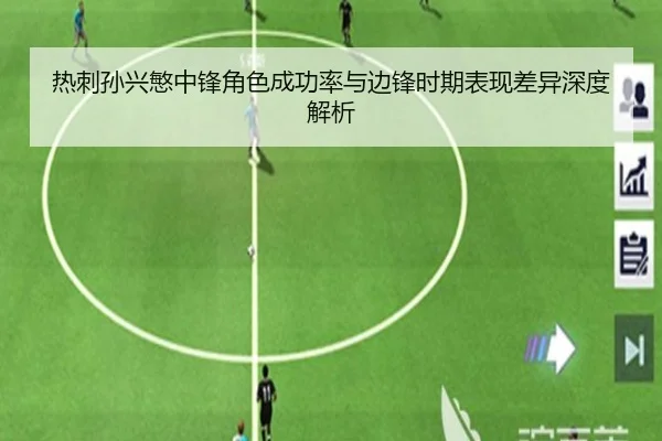 热刺孙兴慜中锋角色成功率与边锋时期表现差异深度解析