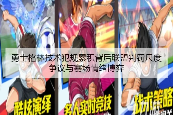 勇士格林技术犯规累积背后联盟判罚尺度争议与赛场情绪博弈