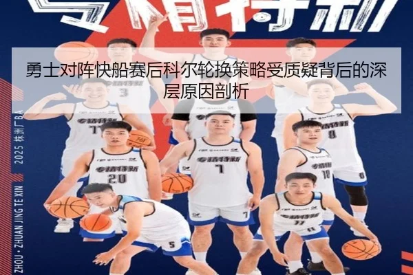 勇士对阵快船赛后科尔轮换策略受质疑背后的深层原因剖析